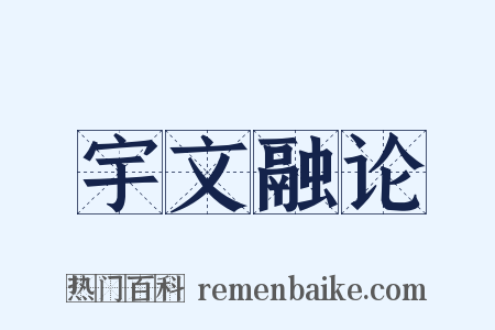 宇文融论是什么意思的图片